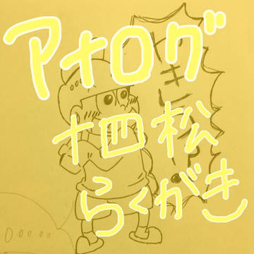 十四松落書き