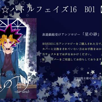 【千年バトル16】表遊戯総受けアンソロジー　星の砂