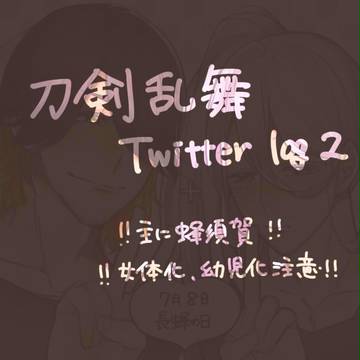 刀剣乱舞ログ2