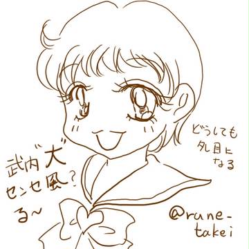 武内直子先生風でムスメ