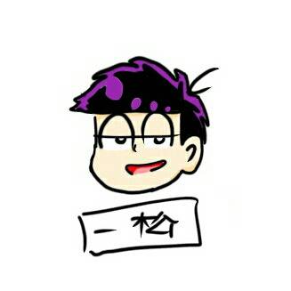 一松