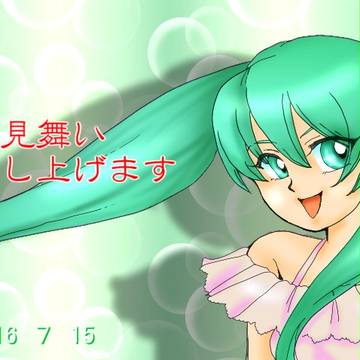 暑中見舞い
