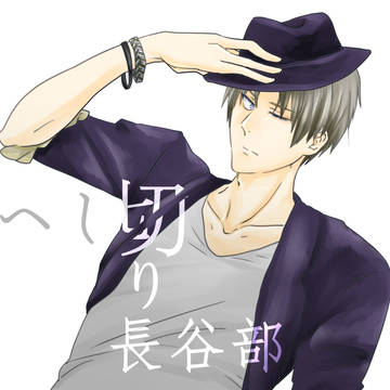 へし切りの