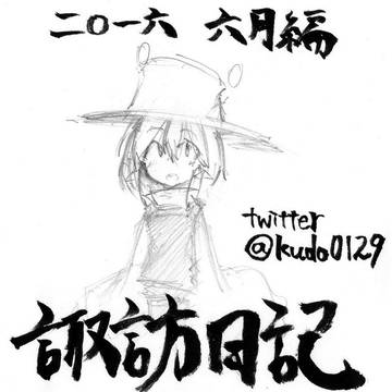 諏訪日記【2016/6月編】