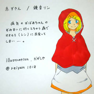 赤ずきん／鏡音リンver. 設定(？)画
