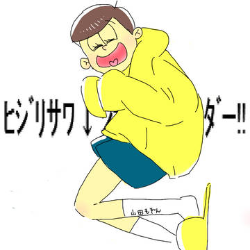 おそ松さんちょいまとめ
