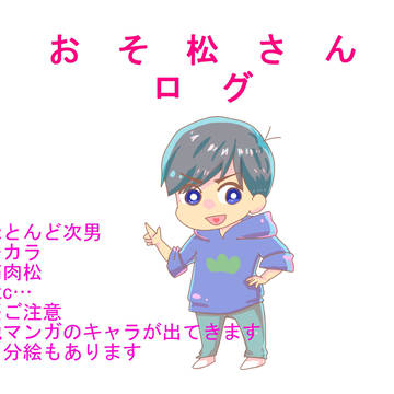 おそ松さんログ（ほぼ次男）