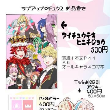 ラブアップ☆チュウ２お品書＋新刊サンプル