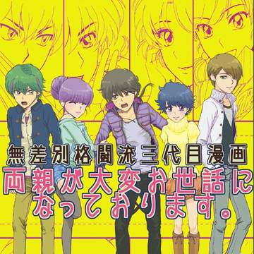 無差別格闘流三代目漫画