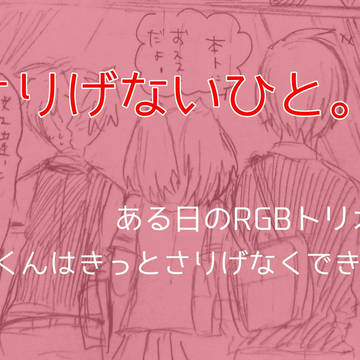 さりげないひと。