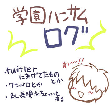 学園ハンサムまとめ