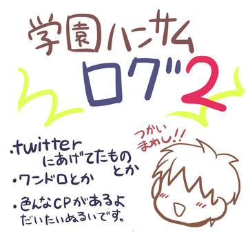 学園ハンサムまとめ2