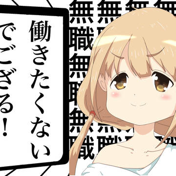 働きたくないでござる！