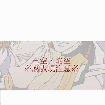 【三空】幻想魔伝完結15周年記念【焔空】