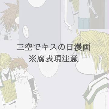 三空でキスの日漫画