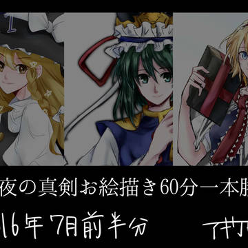 東方ワンドロまとめ　7月前半編