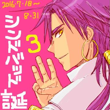マギ シンドバッド誕生祭 SINBF3 参加者様募集中!