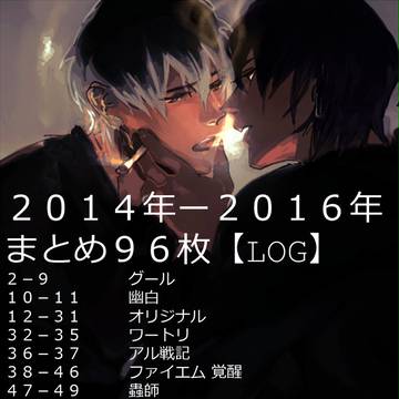 いろいろまとめ2014-2016