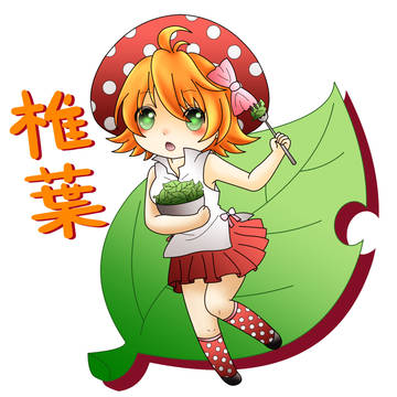 葉っぱ食べるキノコ娘（椎葉）
