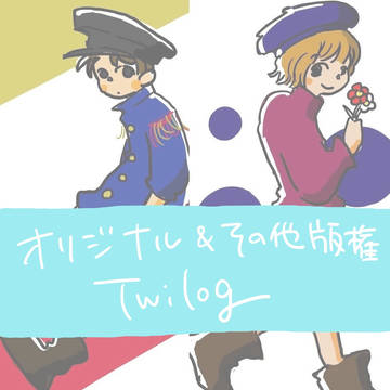 オリジナル&その他版権ついろぐ