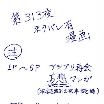 第313夜ありがとう