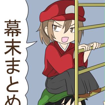 幕末まとめ４