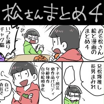 おそ松さん絵と漫画まとめ4