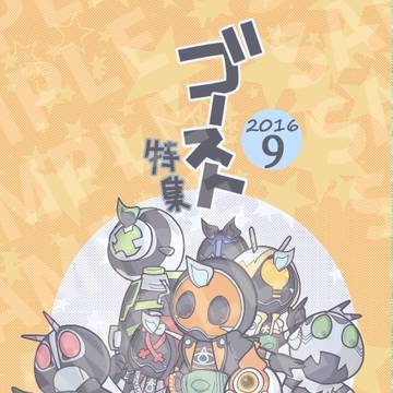 2016年9月号ゴースト特集号のお知らせ