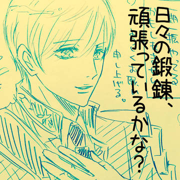 日々の鍛錬、頑張っているかな？