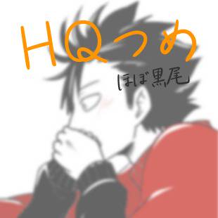 HQつめ