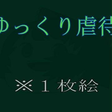 ゆっきゅり