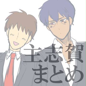 主志賀まとめ