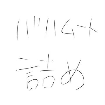 バハムート詰め