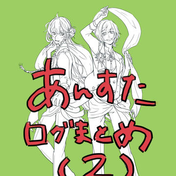 あんスタろぐ置き場2