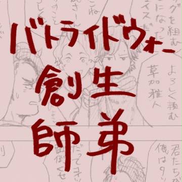 バトウォ師弟