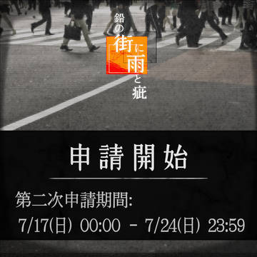 【街疵】第二次申請開始