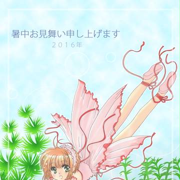 2016年 暑中見舞い