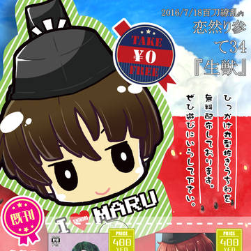 7/18 恋然り参お品書き【て34】