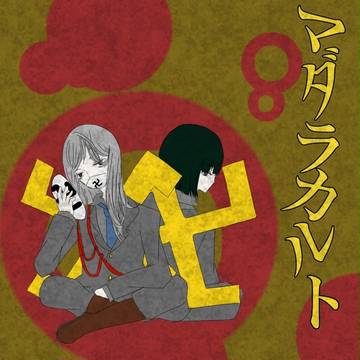BASARAでマダラカルト