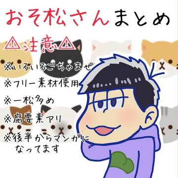 おそ松さんまとめ