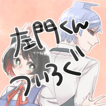 左門くんはサモナーついろぐ