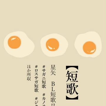 【腐向】星矢カプ短歌まとめ