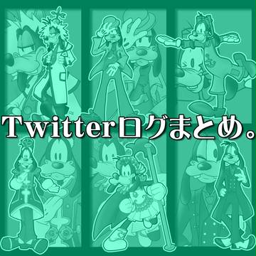 Twitterログまとめ。