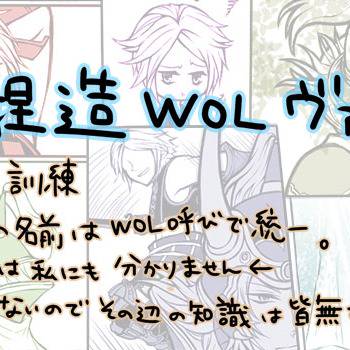 WOLヴァン漫画①