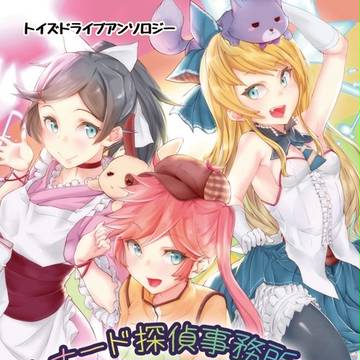 《宣伝》トイズドライブアンソロジー本