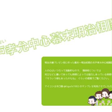 [腐向け]信用ならない木戸孝允中心幕末明治相関図