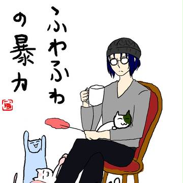 ふわふわの暴力