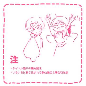【つるいち】駄目なほうの鶴丸【刀剣乱腐】