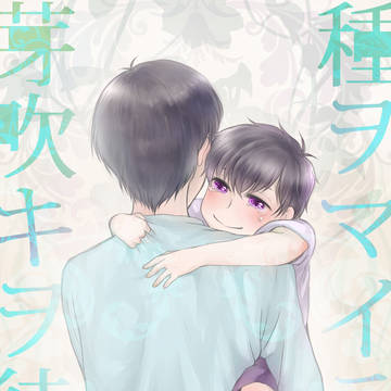 種ヲマイテ芽吹キヲ待ツ【ドン医】小話　6歳、きづき