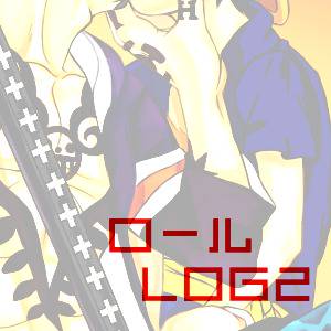 ロールLOG2
